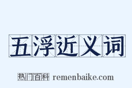 五浮近义词是什么意思的图片
